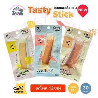 Cats Taste Tasty Stick ปลาแท่งสไตล์ญี่ปุ่น เคี้ยวง่าย อร่อย เต็มคำ ไม่เติมเกลือ ขนาด 30 กรัม