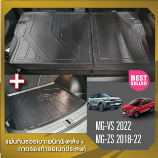 MG VS 2022 / ZS 2018-2022 แผ่นกันรอยเบาะพนักพิงหลัง+ถาดรองท้ายอเนกประสงค์รถยนต์ (ชุดรวม 3 ชิ้น) เทปกาว 3M แท้ ของแต่ง ปร