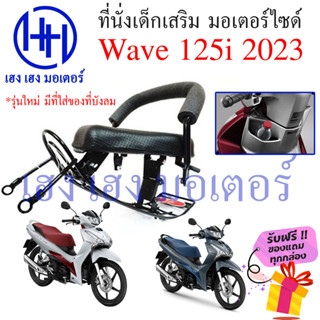 เบาะนั่งเด็ก Wave 125i 2023 มีที่เก็บของ เก้าอี้เด็ก Honda Wave 125i ปี 2023 เบาะเสริมเด็ก เก้าอี้เด็ก เก้าอี้มอไซค์เด็ก