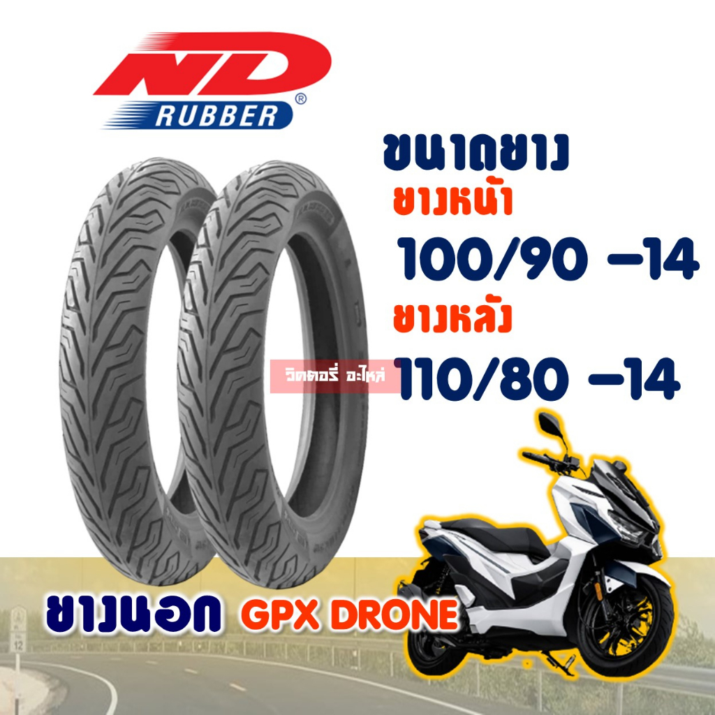 ยางนอก GPX DRONE / ยางหน้า 100/90-14 / ยางหลัง 110/80-14 (ไม่ใช้ยางใน) ND CITY Tubeless