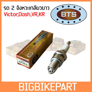 หัวเทียนมอเตอไซค์ สำหรับรถรุ่น victor,Dash,vr,kr (BP8ES) *มีประกัน