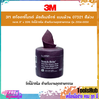 3M สก๊อตซ์ไบรต์ มัลติเฟล๊กซ์ แบบม้วน 07521 สีม่วง ขนาด 8" x 20ft ขัดไม้/สนิม สำหรับงานอุตสาหกรรม รุ่น Z054-0050