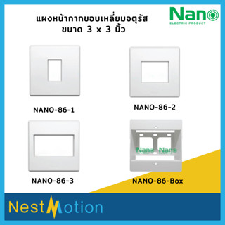 Nano แผงหน้ากากขอบเหลี่ยมจตุรัส ขนาด 3x3 (86 x 86 mm) รุ่น NANO-86-1, NANO-86-3