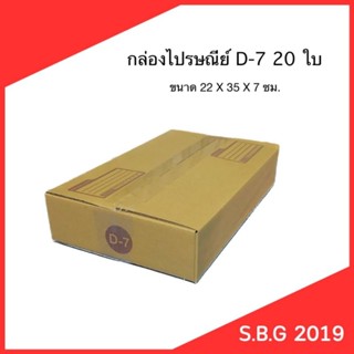 กล่องไปรษณีย์ D-7 แพ็ค20ใบ