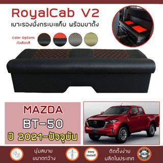 ROYALCAB V2 เบาะแค็บ พร้อมขา BT-50 ปี 2021-ปัจจุบัน | มาสด้า บีที-50 (Gen.3) MAZDA เบาะรองนั่ง กระบะแคป หนัง PVC 6D |