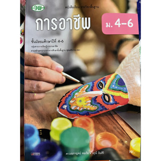 หนังสือเรียน การอาชีพ ม.4-6 #วพ.