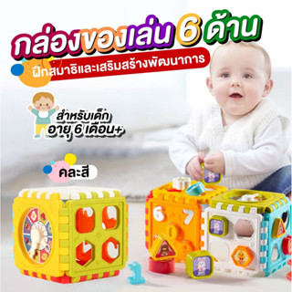 🌻พร้อมส่งจากไทย🌻กล่องของเล่นเสริมพัฒนาการ กล่องของเล่น 6 in 1 Educational Toy House