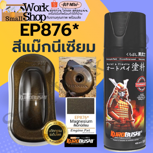 สี สเปรย์ ซามูไร SAMURAI EP876 พ่น รถยนต์ มอเตอร์ไซค์ แม็กนีเซียม (น้ำตาลไหม้) Magnesium ขนาด 400 ml