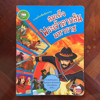 หนังสือประวัติศาสตร์ง่าย ๆ ฉบับคุณหนู  ชุดกาลครั้งหนึ่งเมืองไทย เรื่อง สมเด็จพระเจ้าตากสินมหาราช