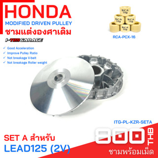 (ITG-PL-KZR) Honda LEAD125 (2021 2 วาล์ว) ชามแต่ง ชามแท้เบิกศูนย์(ชามใบใน และชามใบพัด)(ขายเฉพาะชาม)