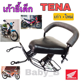 Honda Tena เก่า Tena New เก้าอี้เด็ก เบาะเด็กนั่ง เบาะเด็กมอเตอร์ไซค์ เทน่า  ที่นั่งเด็กติดมอเตอร์ไซค์ HONDA Child Seat