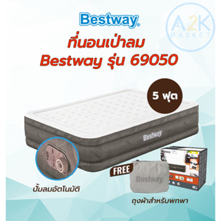 ✅(พร้อมส่งทุกวัน) Bestway 69050 เบาะที่นอน หมอนแคมป์ปิ้ง ที่นอน แคมป์ปิ้ง ที่นอนเติมลมขนาด5ฟุต มีปั๊มไฟฟ้าในตัว