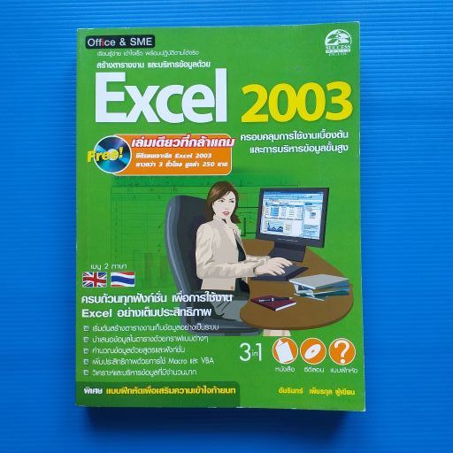 สร้างตารางงาน และบริหารข้อมูลด้วย Excel 2003 + 1CD FREE เล่มเดียวที่กล้าแถม ซีดีรอมเจาะลึก EXCEL 200