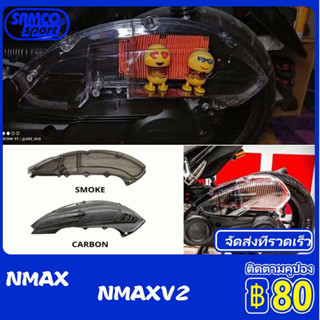 ตัวกรองอากาศ NMAX155 V12015-2019  NMAX155 V2 / Aerox 155 V22020-2023