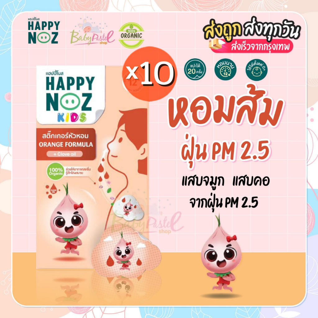 ตัดรอบ6โมงเย็น ส่งภายในวัน Happy Noz Detox PM2.5 รุ่นใหม่ แพคสุดคุ้ม กล่องส้ม บรรจุ 6 ชิ้น แพค 10 กล่อง