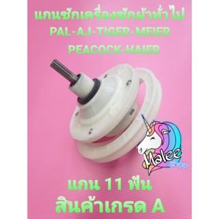 แกนซัก 11  ฟัน ทั่วไป สินค้าเกรด  A