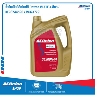 ACDelco น้ำมันเกียร์อัตโนมัติ Dexron VI ATF 4 ลิตร / OE93744590 / 19374779