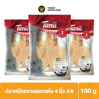 [แพ็คสุดคุ้ม 3 ซอง] Tana ธนา พรีเมี่ยม ปลาหมึกแขวนลอกแห้ง 4 นิ้ว AA 100 กรัม DRIED SKINLESS SQUID