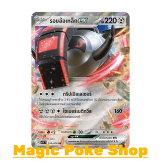 รอยล้อเหล็ก EX (RR) โลหะ ชุด สการ์เล็ต &amp; ไวโอเล็ต การ์ดโปเกมอน (Pokemon Trading Card Game) ภาษาไทย sv1V-058