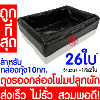 *ค่าส่งถูก* ถุงรองกล่องโฟม  กล่องโฟมปลูกผัก  กล่องปลูกผัก Outlet