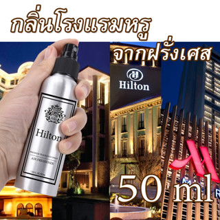 AiLICA สเปรย์ปรับอากาศ กลิ่นโรงแรมหรู 50ml น้ำหอมปรับอากาศ ฟอกอากาศ ดับกลื่น ห้องนอน รถยนต์ ห้องครัว Roomspray