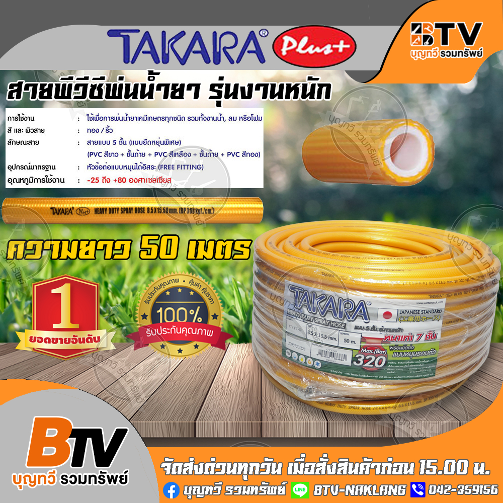 TAKARA สายพ่นยา 7 ชั้น ยาว 50 เมตร  ทนแรงดัน 320 บาร์ มาพร้อมกับข้อต่อฟรียอย สายฉีดยา สายยางพ่นยา สา