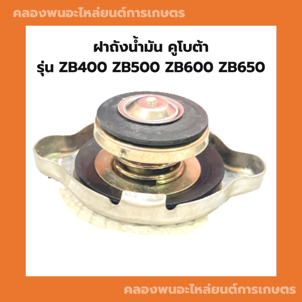ฝาปิดหม้อน้ำคูโบต้า ZB400 ZB500 ZB600 ZB650 ฝาหม้อน้ำZB ฝาหม้อน้ำZB500 ฝาปิดหม้อน้ำZB650 ฝาหม้อน้ำZB