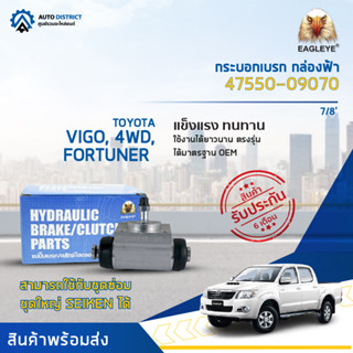 🚘EAGLEYE กระบอกเบรก กล่องฟ้า 47550-09070 TOYOTA VIGO, 4WD ,FORTUNER 7/8 จำนวน 1 ลูก🚘