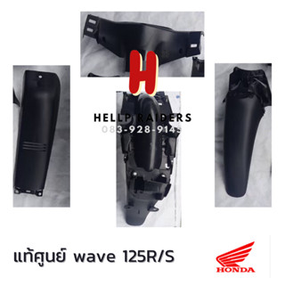 wave 125R wave 125S แท้ศูนย์ Honda ชิ้นดำด้าน เวฟ 125 R 125 S ชิ้นดำ ครบคัน 4 ชิ้น รถปี 2004-2006 แยกชิ้นได้ พร้อมส่ง