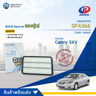 🚘DAEWHA กรองอากาศ DFA366 TOYOTA Camry SXV10-20 3.0 CC 92-96 จำนวน 1 ลูก🚘