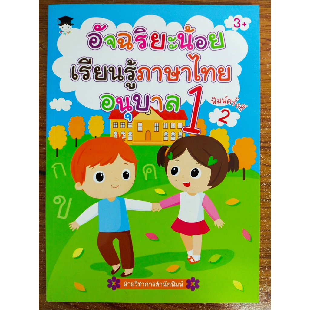 หนังสือเด็ก เสริมทักษะภาษาไทย เพิ่มไหวพริบเชาวน์ปัญญา : อัจฉริยะน้อย เรียนรู้ภาษาไทย อนุบาล 1 (พิมพ์ครั้งที่ 2)