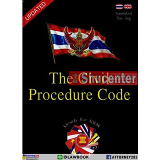 s The Civil Procedure Code ประมวลกฎหมายวิธีพิจารณาความแพ่ง  (แปลไทย - อังกฤษ) เล่มใหญ่