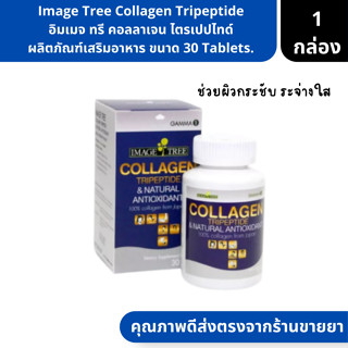 Image Tree Collagen Tripeptide | อิมเมจ ทรี คอลลาเจน ไตรเปปไทด์ ผลิตภัณฑ์เสริมอาหาร ขนาด 30 Tablets. ( วิตามินบำรุงผิวกร