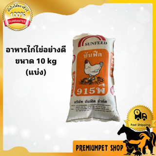 อาหารไก่ไข่ซันฟีด 915 พี อย่างดี แบ่ง 10 กิโลกรัม