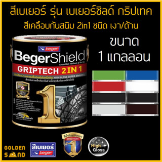 สีเคลือบกันสนิม 2in1 BEGER รุ่น เบเยอร์ชิลด์ กริปเทค ขนาด 1 แกลลอน(3.5 ลิตร)