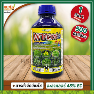 พาคลอร์48 (อะลาคลอร์ alachlor 48% W/V EC) 1 ลิตร 1 สารกำจัดวัชพืช ยาคุมฆ่าหญ้าในแปลงผัก หญ้าดอกขาว หญ้าตีนกา ปอวัชพืช