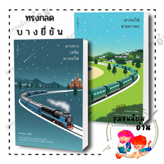 หนังสือ ดาวหางเหนือทางรถไฟ , ทางรถไฟสายดาวตก ผู้เขียน: ทรงกลด บางยี่ขัน  สำนักพิมพ์: ระหว่างบรรทัด (ชุมชนนิยมอ่าน)