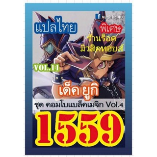 การ์ด ยูกิ เลข1559 เด็ค ยูกิ VOL.11 : ชุด คอมโบแบล็คเมจิก Vol.4 การ์ดแปลไทย