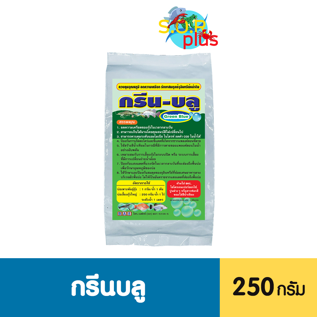 สีน้ำเทียม กรีนบลู สร้างสีน้ำสวย โทนเขียว ควบคุมอุณหภูมิ pH สร้างสีบ่อเลี้ยงสัตว์น้ำ รักษาจุลินทรีย์หน้่าดิน บ่อเลี้ยง