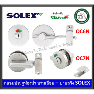 กลอนสับห้องน้ำ สแตนเลส SOLEX รุ่น OC6N OC7N กลอนห้องน้ำ กลอนสแตนเลส ขอสับห้องน้ำ ขอสับประตู กลอนประตูห้องน้ำ