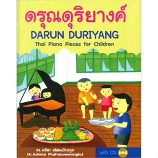 ดรุณดุริยางค์ (DARUN DURIYANG THAI PIANO PIECCES FOR CHILDREN) (1 BK./1 CD-ROM)