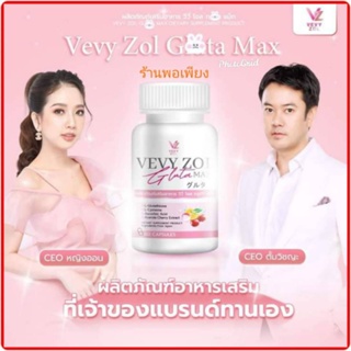 ของแท้💯% เจ้าของแบรนด์ทานเอง วีวี่โซล กลูต้า แม็ก  vevyzol gluta max  ตั้มออน กลูต้านำเข้าจากญี่ปุ่น มีใบเซอร์