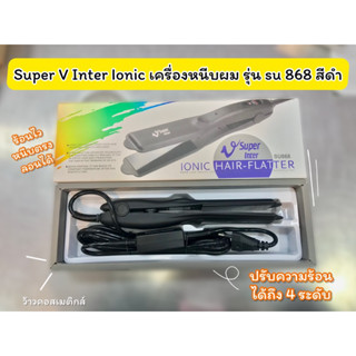 💋ว้าวคอสเมติกส์💋 Super v inter เครื่องหนีบผม รุ่น su 868 สีดำ