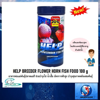 HELP BREEDER FLOWER HORN FISH FOOD 100 g(อาหารพ่อแม่พันธุ์ปลาหมอสี ช่วยบำรุงไข่ น้ำเชื้อ บำรุงสุขภาพหลังผสมพันธุ์)