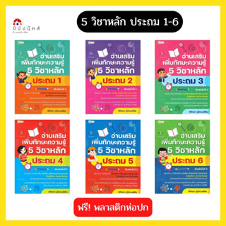 หนังสือ เตรียมสอบ อ่านเสริมเพิ่มทักษะความรู้ 5 วิชาหลัก (ไทย คณิต วิทย์ สังคม และอังกฤษ) ระดับประถม 1,2,3,4,5,6 (พ.2)