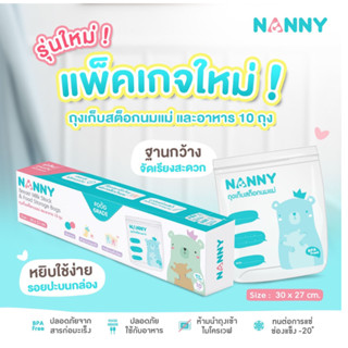 (ใช้โค้ดส่งฟรีได้) NANNY ถุงจัดเรียงสต็อกนมแม่ ถุงจัดเรียงน้ำนม ถุงจัดเก็บสต็อก สต๊อกนม ถุงเก็บสต๊อกนม ถุงเก็บน้ำนม