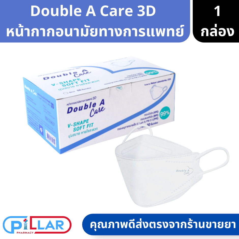 Double A Care หน้ากากอนามัยทางการแพทย์ 3D V-SHAPE SOFT FIT สีขาว 1 กล่อง 50ชิ้น ( แมสก์ หน้ากากอนามัย )