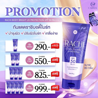 [พร้อมส่ง]💜ราชิ บอดี้โลชั่น Rachi Body Bright SPF50 PA+++ ผิวขาวพร้อมปกป้อง UV จากแสงแดด