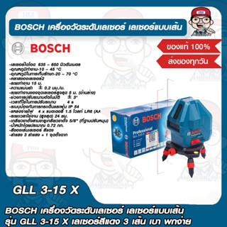 BOSCH เครื่องวัดระดับเลเซอร์ เลเซอร์แบบเส้น รุ่น GLL 3-15 X เลเซอร์สีแดง 3 เส้น เบา พกง่าย ของแท้ 100%