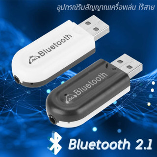 USB Bluetooth HJX-001 บลูทูธมิวสิครับสัญญาณเสียง 3.5mmแจ็คสเตอริโอไร้สาย